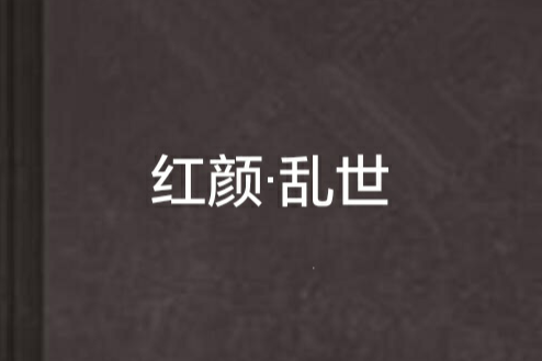 紅顏·亂世 紅顏·亂世