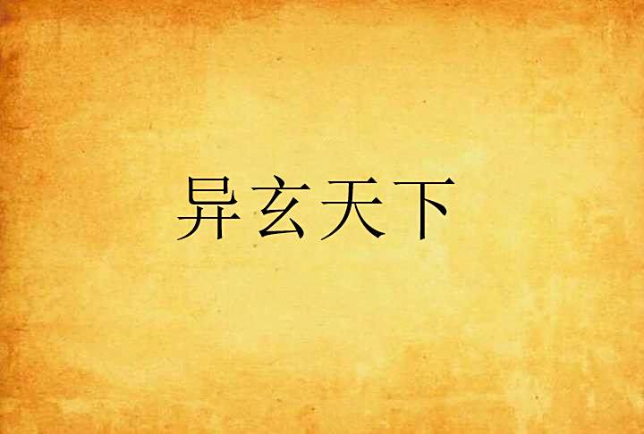 異玄天下 異玄天下