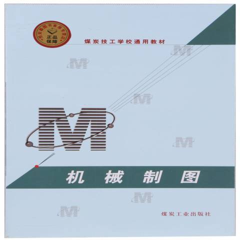 機械製圖(2007年應急管理出版社出版的圖書) 機械製圖(2007年應急管理出版社出版的圖書)