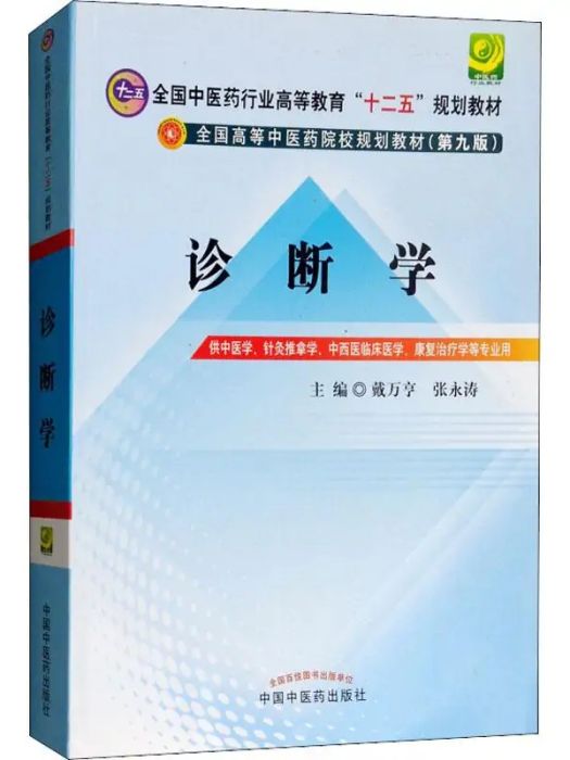 診斷學(2012年中國中醫藥出版社出版的圖書) 診斷學(2012年中國中醫藥出版社出版的圖書)