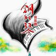 鋼的琴(馮婷婷執導音樂劇)