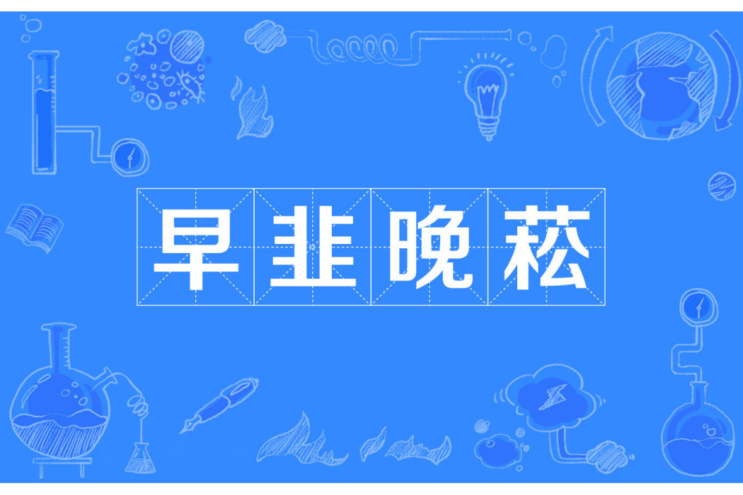 早韭晚菘 早韭晚菘