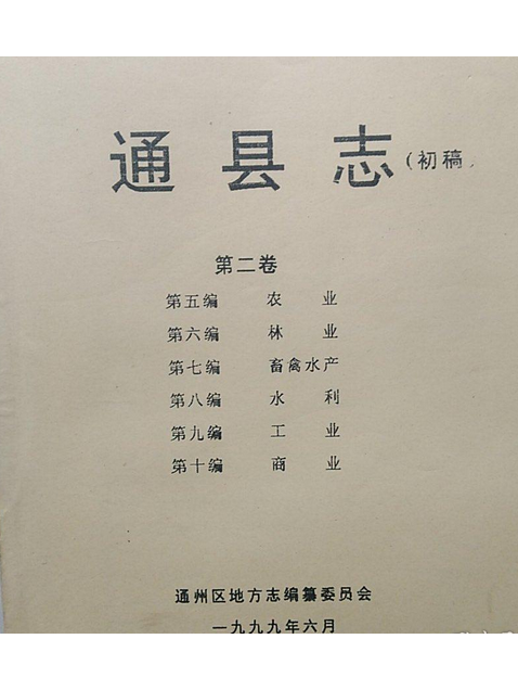 通縣誌 通縣誌