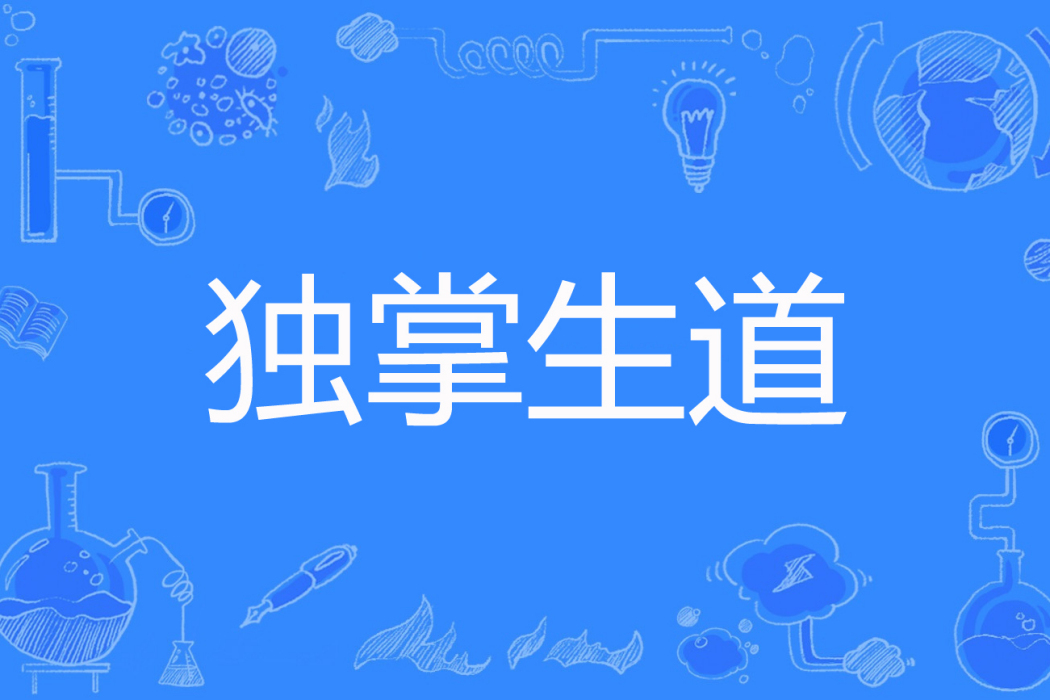 獨掌生道 獨掌生道
