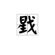 戥 戥