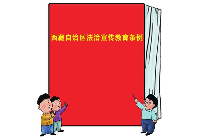 西藏自治區法治宣傳教育條例