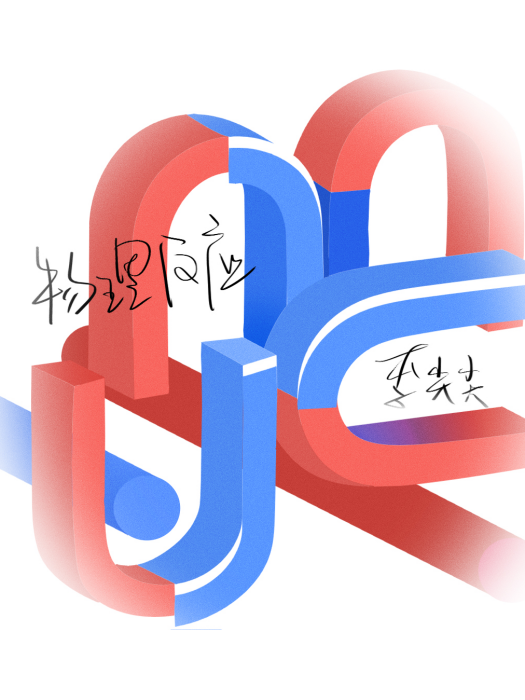 物理反應(李尖尖演唱的歌曲) 物理反應(李尖尖演唱的歌曲)