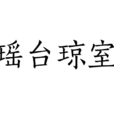 瑤台瓊室 瑤台瓊室