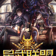 星武聯盟 星武聯盟