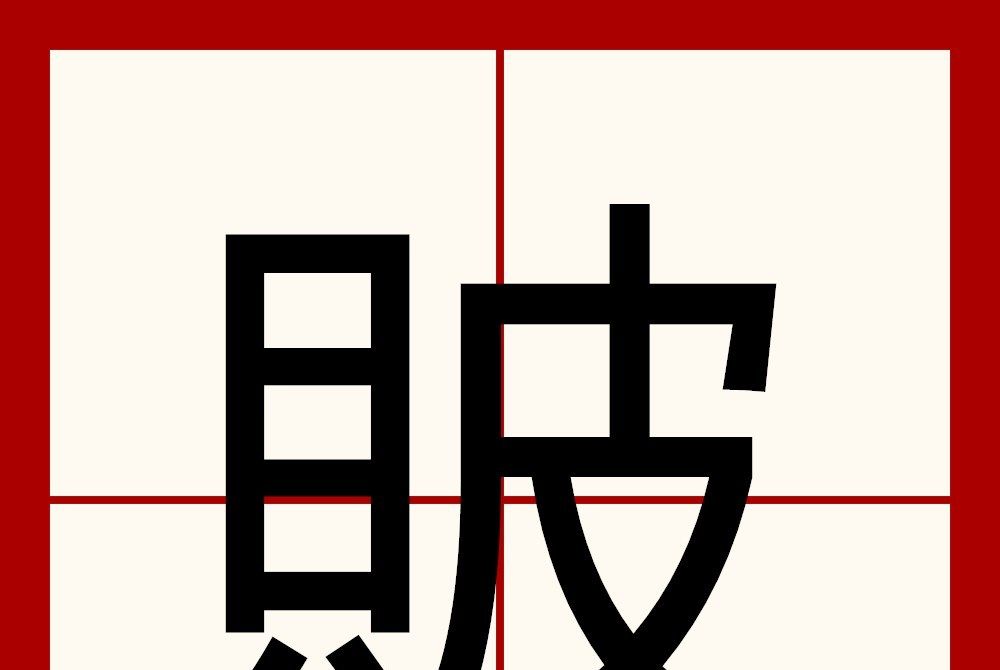 貱 貱