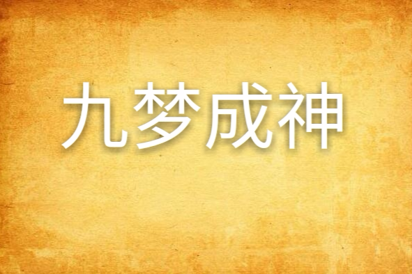 九夢成神 九夢成神