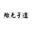 殆無孑遺 殆無孑遺