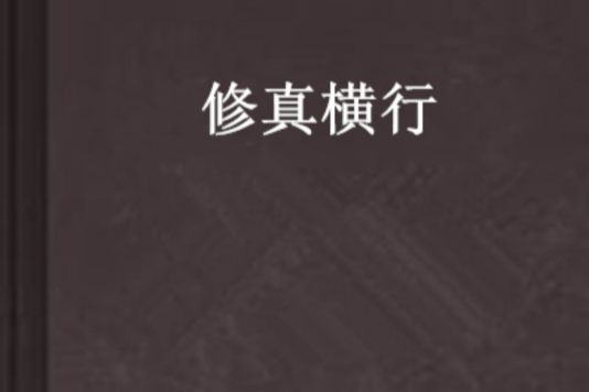 修真橫行 修真橫行