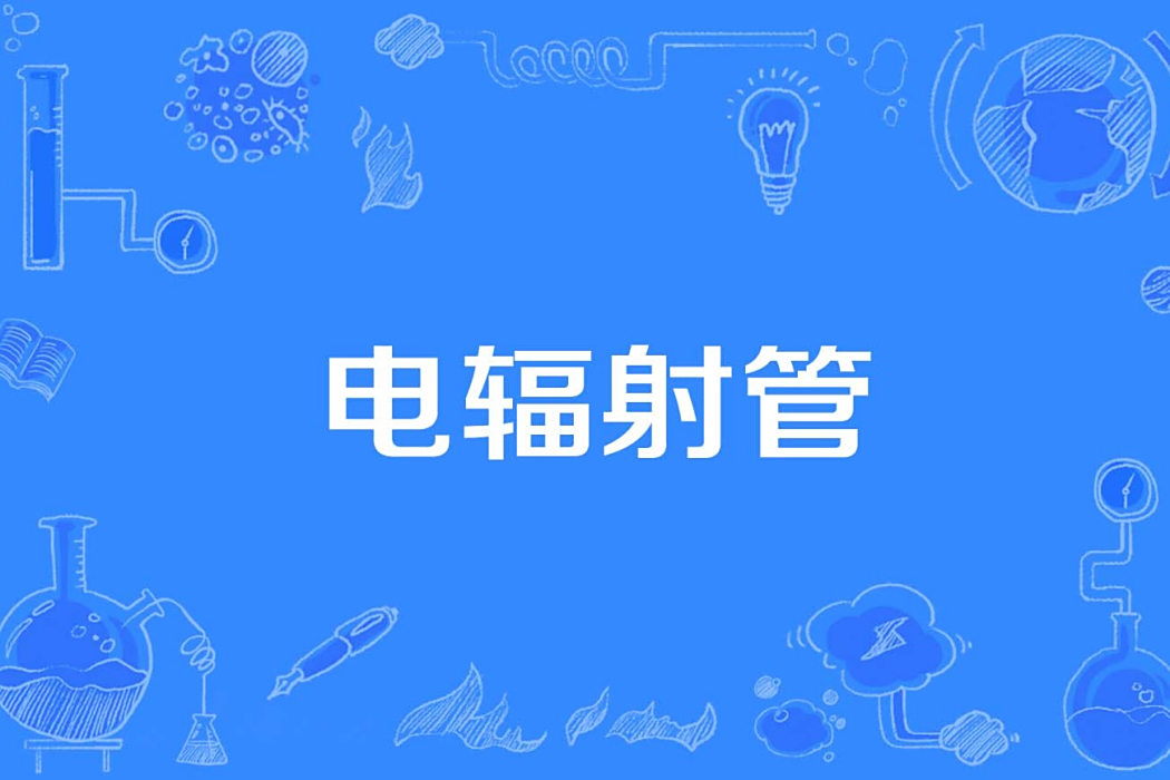 電輻射管 電輻射管