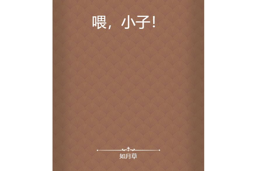 喂,小子! 喂,小子!