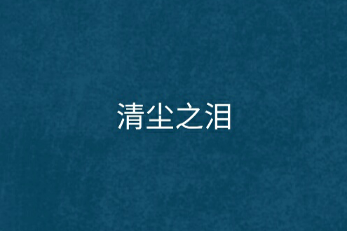 清塵之淚 清塵之淚