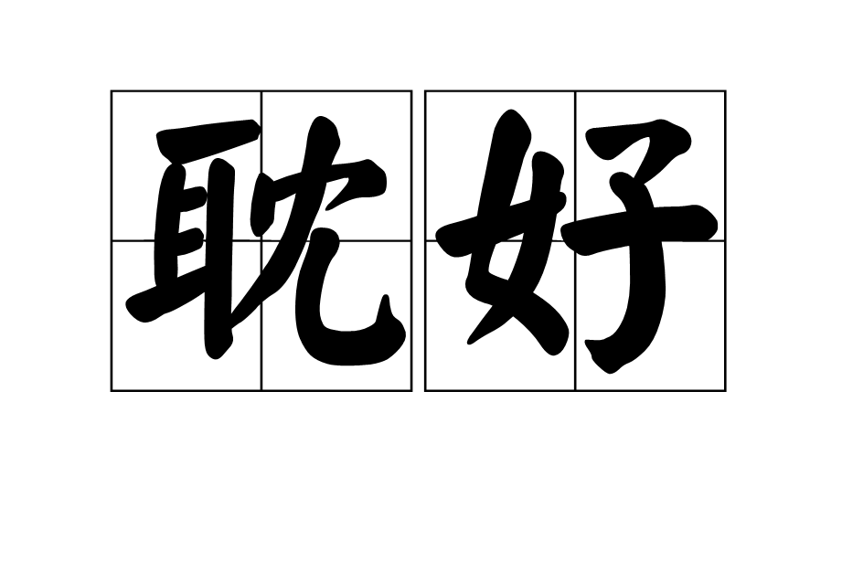 耽好 耽好