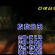 放我去飛