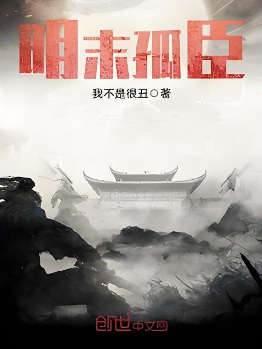 明末孤臣 明末孤臣