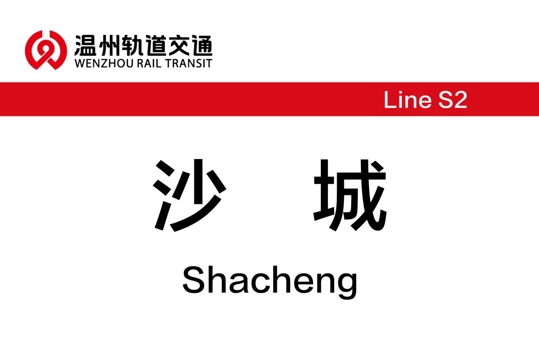 沙城站(中國浙江省溫州市境內軌道交通車站) 沙城站(中國浙江省溫州市境內軌道交通車站)