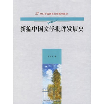 新編中國文學批評發展史