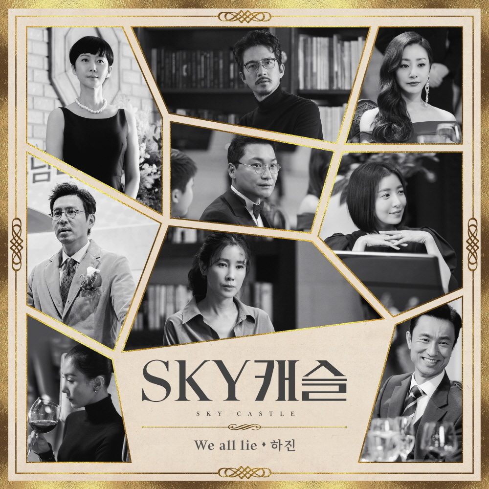 SKY 캐슬 OST Part 4