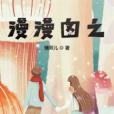 漫漫圖之 漫漫圖之