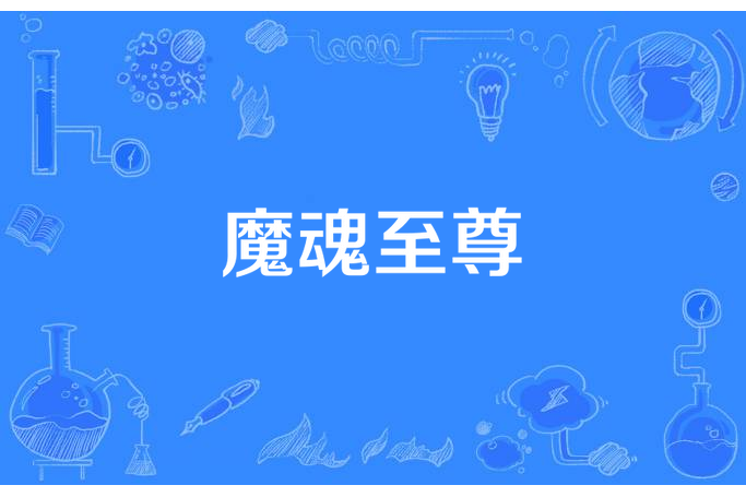 魔魂至尊(心之風少所著小說)