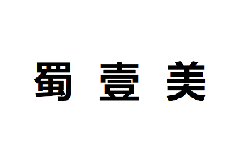 蜀壹美 蜀壹美