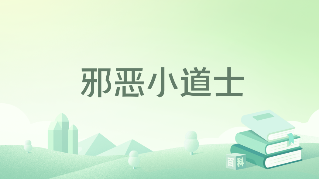 邪惡小道士 邪惡小道士
