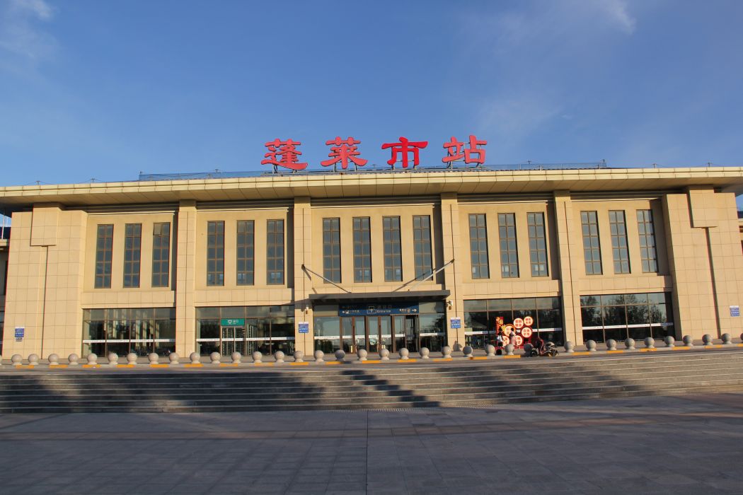 蓬萊站(中國山東省煙臺市蓬萊區境內鐵路車站) 蓬萊站(中國山東省煙臺市蓬萊區境內鐵路車站)