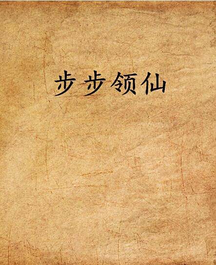 步步領仙 步步領仙