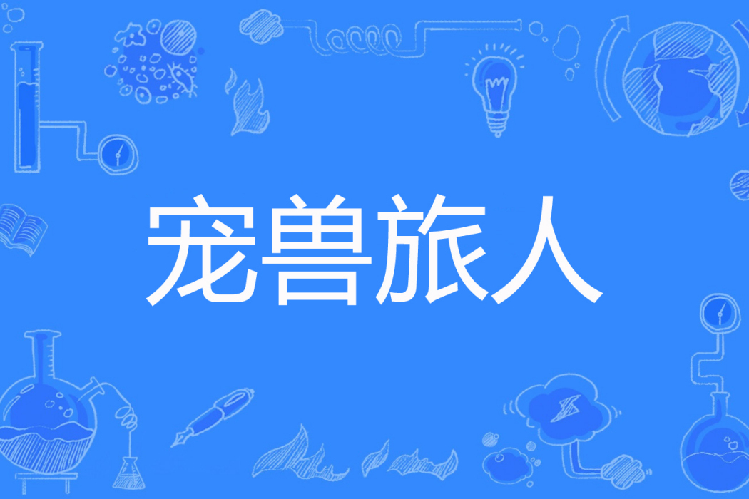 寵獸旅人 寵獸旅人
