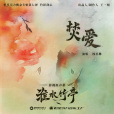 焚愛(電視劇《淮水竹亭》片頭曲)