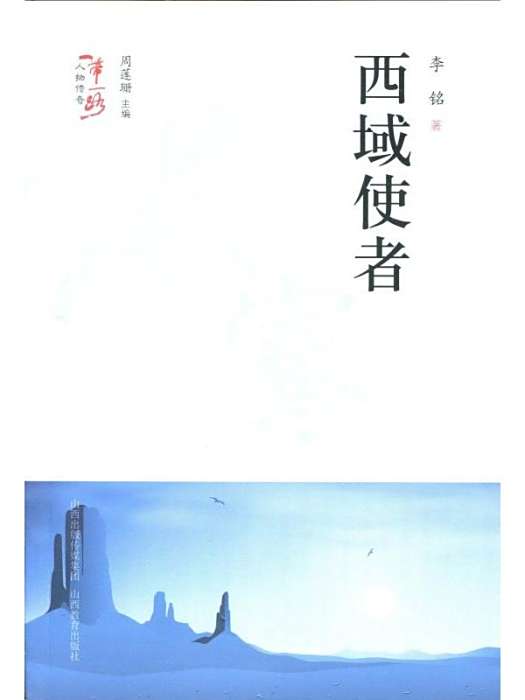 西域使者 西域使者