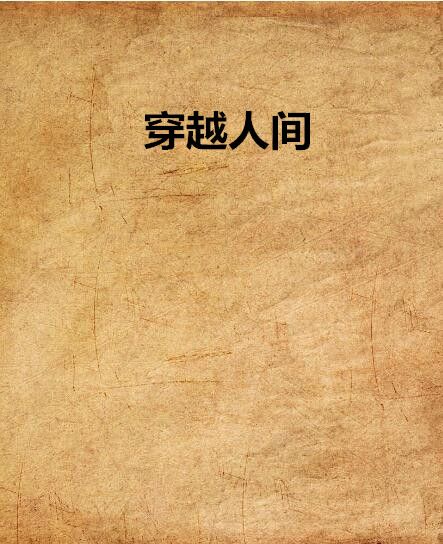 穿越人間 穿越人間