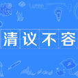 清議不容 清議不容