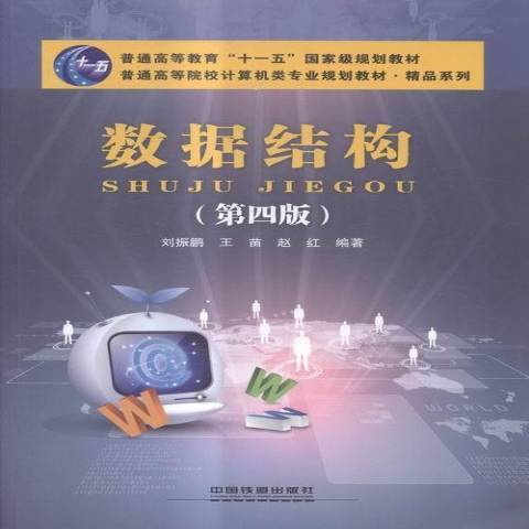 數據結構(2016年中國鐵道出版社出版的圖書) 數據結構(2016年中國鐵道出版社出版的圖書)