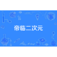 帝臨二次元