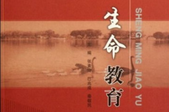 生命教育(2007年中國石油大學出版社出版的圖書) 生命教育(2007年中國石油大學出版社出版的圖書)