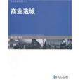 商業造城 商業造城