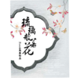 琉璃般若花 琉璃般若花