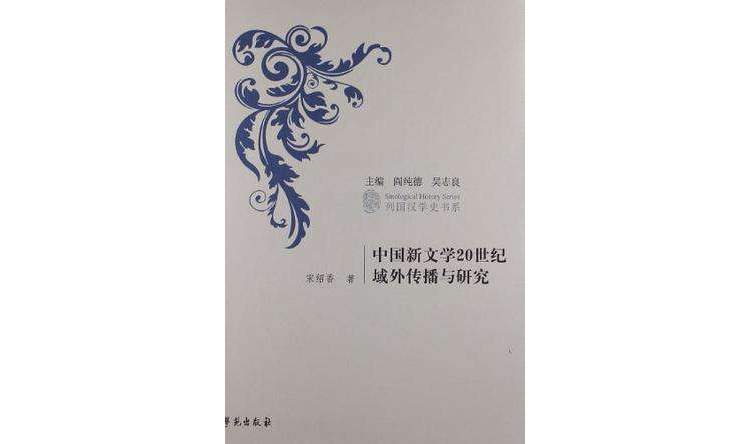 中國新文學20世紀域外傳播與研究