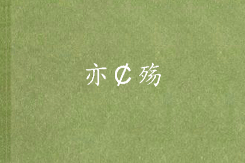 亦￠殤