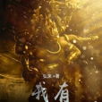 我有三千道藏 我有三千道藏