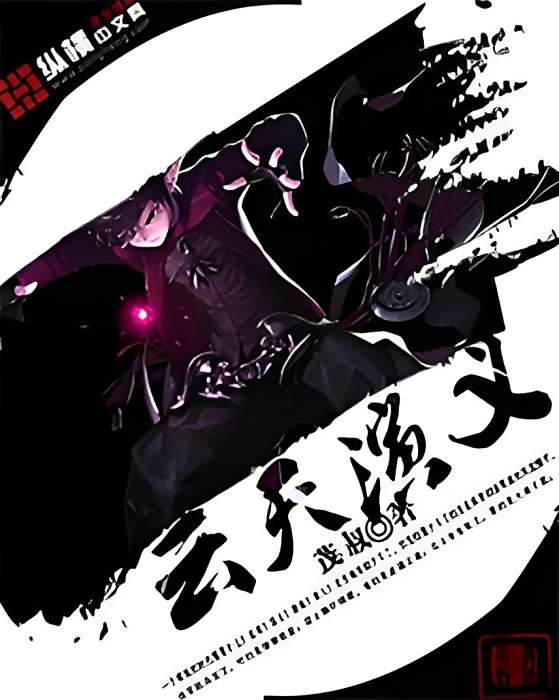 雲天演義 雲天演義