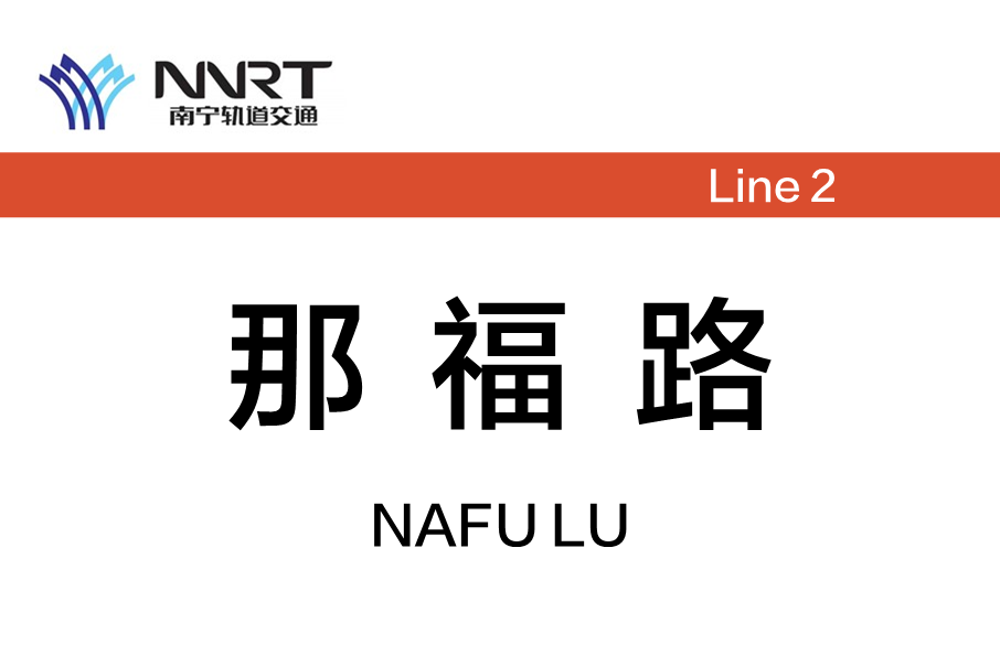 那福路站 那福路站