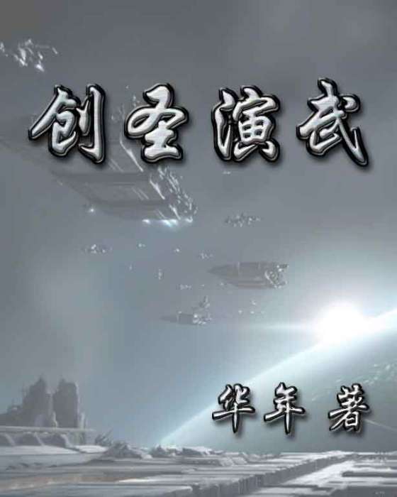 創聖演武 創聖演武