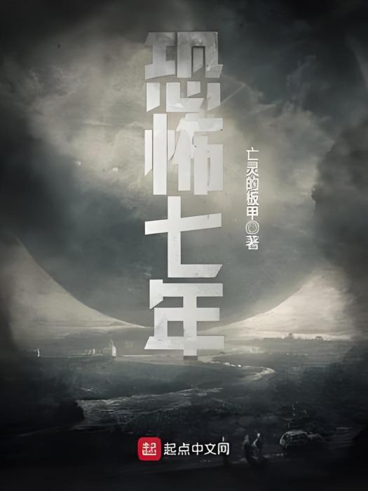 恐怖七年