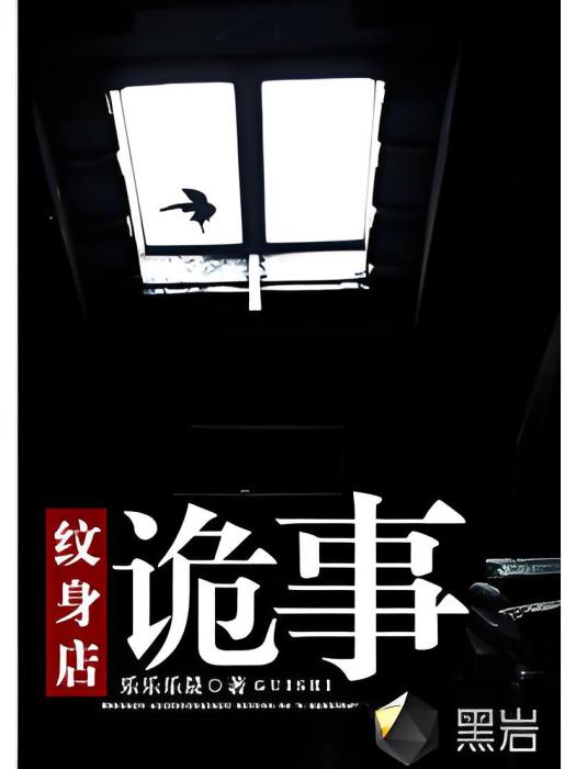 紋身店詭事 紋身店詭事
